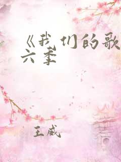 《我们的歌》第六季