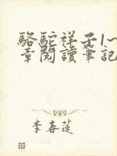骆驼祥子1~3章阅读笔记 骆驼祥子1~3章阅读笔记