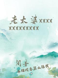 老太婆xxxxxxxxxxxxx