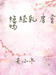 绝经乳房会胀痛吗