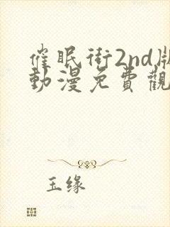 催眠街2nd版动漫免费观看免费