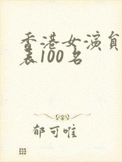 香港女演员排名表100名 香港女演员排名表100名