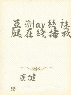 亚洲av丝袜美腿在线播放