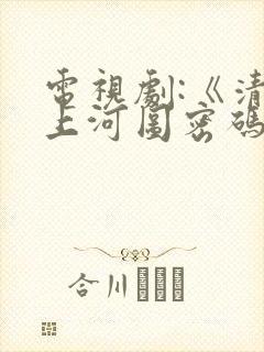 电视剧:《清明上河图密码》在哪看