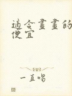 适合画画的平板便宜 适合画画的平板便宜