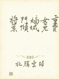 将门嫡女重生记叶倾城免费