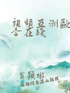 视频亚洲欧美综合在线