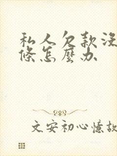 私人欠款没有借条怎么办