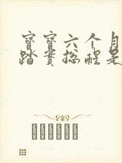 宝宝六个月睡不踏实总醒是什么原因