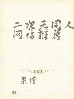 二次元同人漫画网站推荐