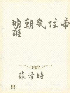 明朝几位帝王是谁
