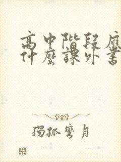 高中阶段应该读什么课外书