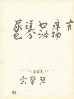 尿道口痒有黄绿色分泌物