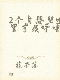 2个月婴儿喉咙里有痰呼噜呼噜怎么办
