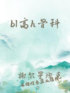 bl高h骨科