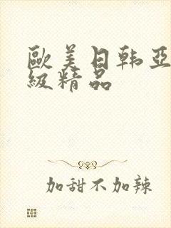欧美日韩亚洲三级精品