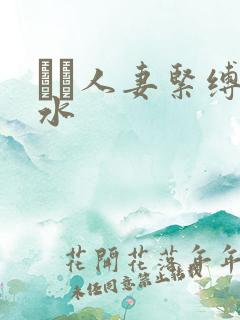 縄酔人妻紧缚奴水