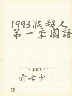 1993版超人第一季国语免费观看