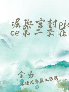 堀与宫村piece第二季在线观看