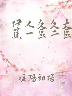 伊人久久大香线蕉一区二区