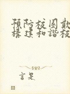 预防校园欺凌,构建和谐校园手抄报