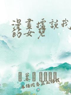 漫画据说我是王的女儿