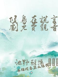 候鸟在谎言季短剧免费观看