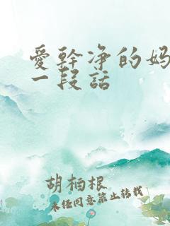 爱干净的妈妈写一段话