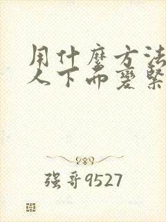用什么方法让女人下面变紧 用什么方法让女人下面变紧