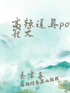 高辣道具po甜宠文
