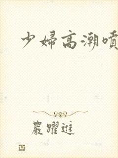 少妇高潮喷白浆