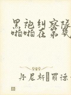 黑袍纠察队星光啪啪在第几集