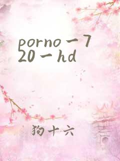 porno一720一hd