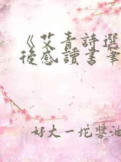 《艾青诗选》读后感读书笔记摘抄赏析