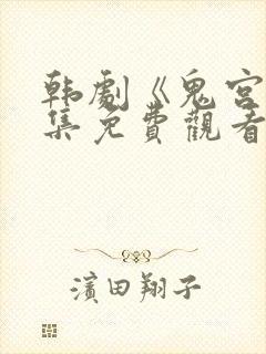 韩剧《鬼宫》全集免费观看