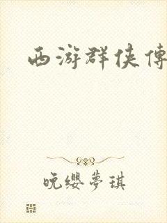 西游群侠传
