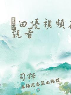篠田优视频在线观看