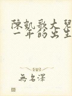 陈凯歌大儿子哪一年的出生