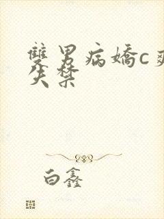 双男病娇c爽死失禁