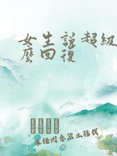 女生说超级累怎么回复