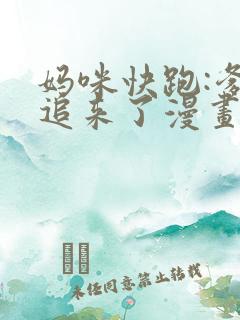妈咪快跑:爹地追来了漫画免费观看