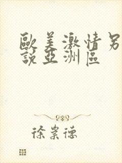 欧美激情另类小说亚洲区