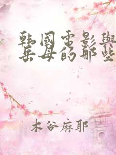韩国电影与年轻岳母的那些年