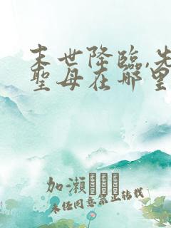 末世降临,先杀圣母在哪里可以看 末世降临,先杀圣母在哪里可以看