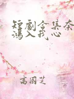 短剧合集奈何惊鸿入我心