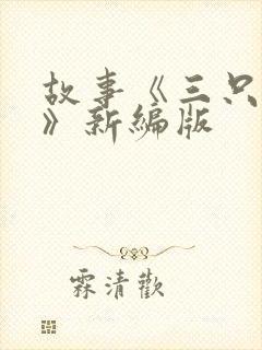 故事《三只小猪》新编版