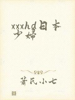 xxxhd日本少妇