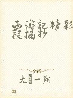 西游记精彩的语段摘抄