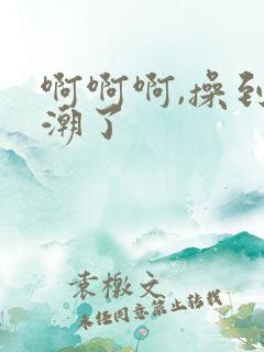 啊啊啊,操到高潮了