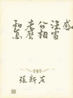 和老公没感情了怎么相处